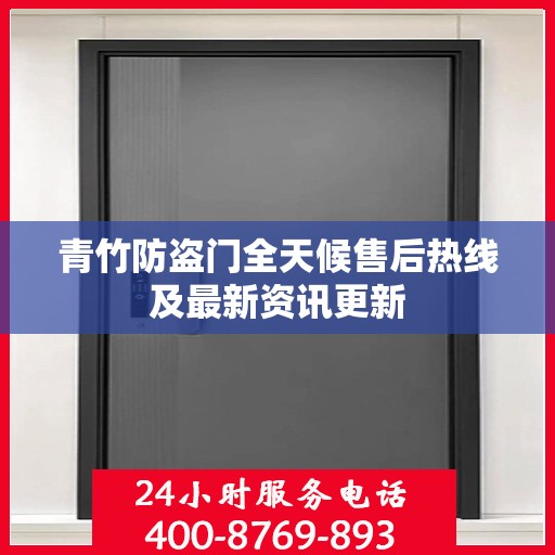 青竹防盗门全天候售后热线及最新资讯更新