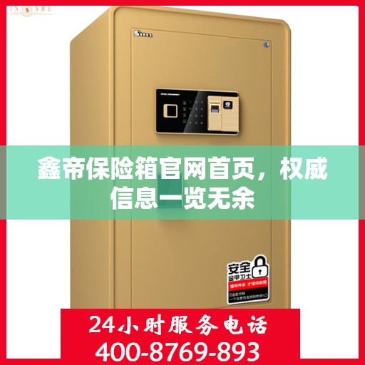 鑫帝保险箱官网首页，权威信息一览无余