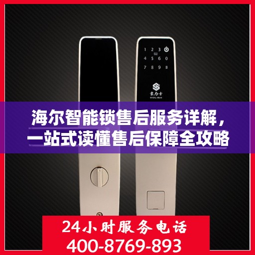 海尔智能锁售后服务详解，一站式读懂售后保障全攻略