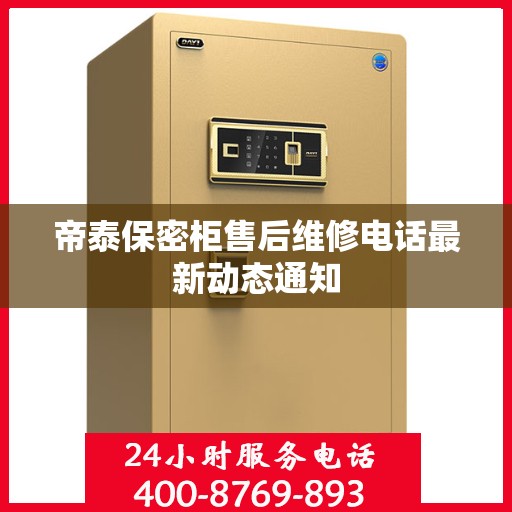 帝泰保密柜售后维修电话最新动态通知