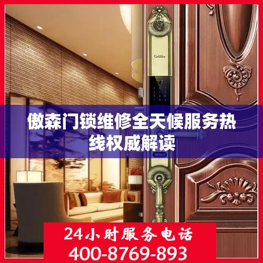 傲森门锁维修全天候服务热线权威解读