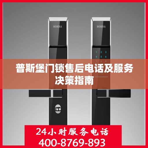 普斯堡门锁售后电话及服务决策指南