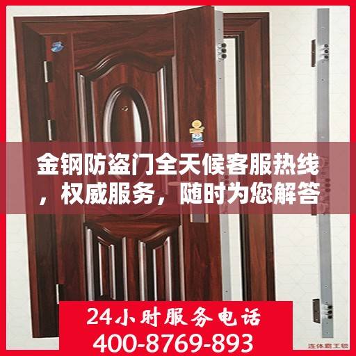 金钢防盗门全天候客服热线，权威服务，随时为您解答