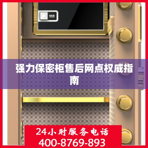 强力保密柜售后网点权威指南