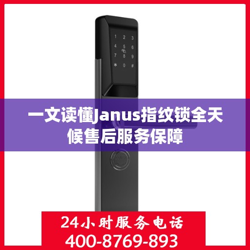 一文读懂Janus指纹锁全天候售后服务保障