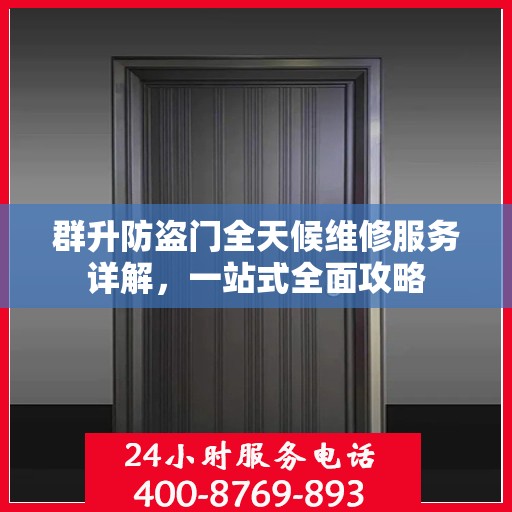 群升防盗门全天候维修服务详解，一站式全面攻略