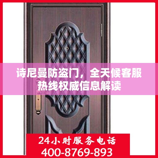 诗尼曼防盗门，全天候客服热线权威信息解读