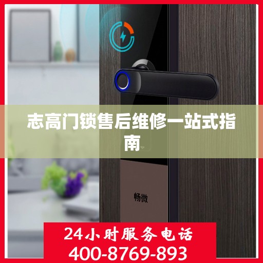 志高门锁售后维修一站式指南
