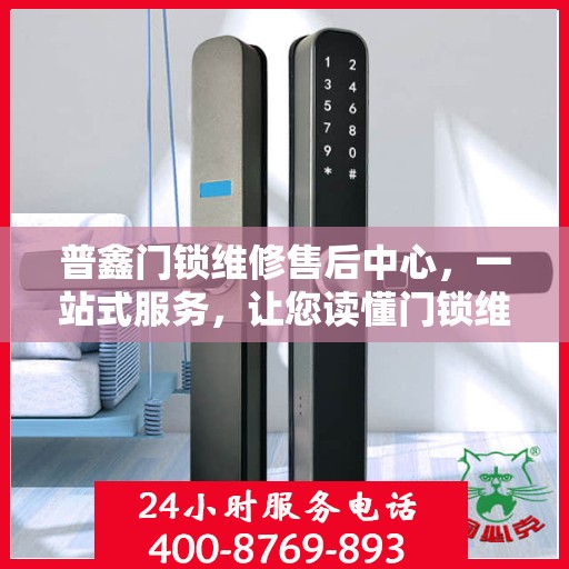 普鑫门锁维修售后中心，一站式服务，让您读懂门锁维修全攻略