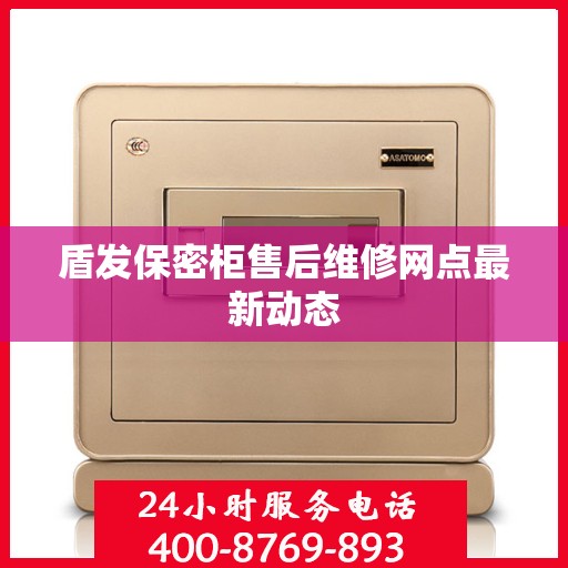 盾发保密柜售后维修网点最新动态