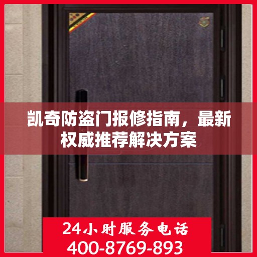 凯奇防盗门报修指南，最新权威推荐解决方案