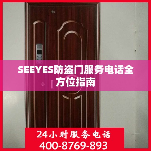 SEEYES防盗门服务电话全方位指南