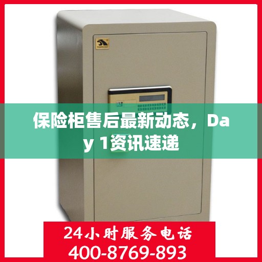 保险柜售后最新动态，Day 1资讯速递