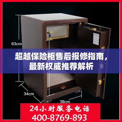 超越保险柜售后报修指南，最新权威推荐解析