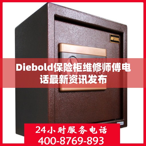 Diebold保险柜维修师傅电话最新资讯发布