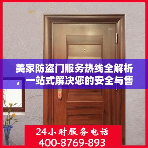 美家防盗门服务热线全解析，一站式解决您的安全与售后需求