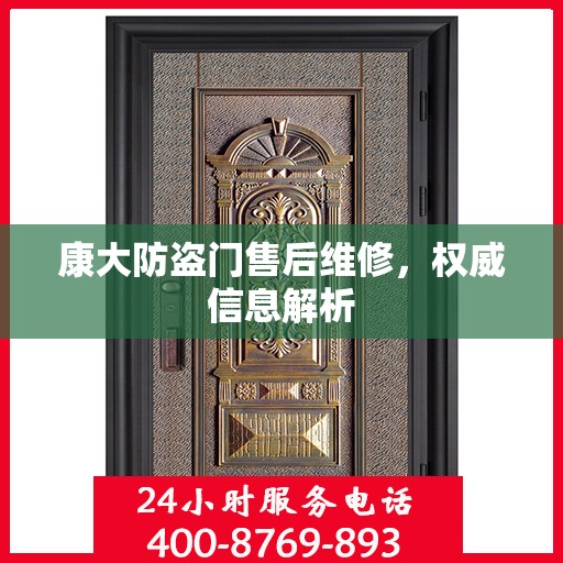 康大防盗门售后维修，权威信息解析