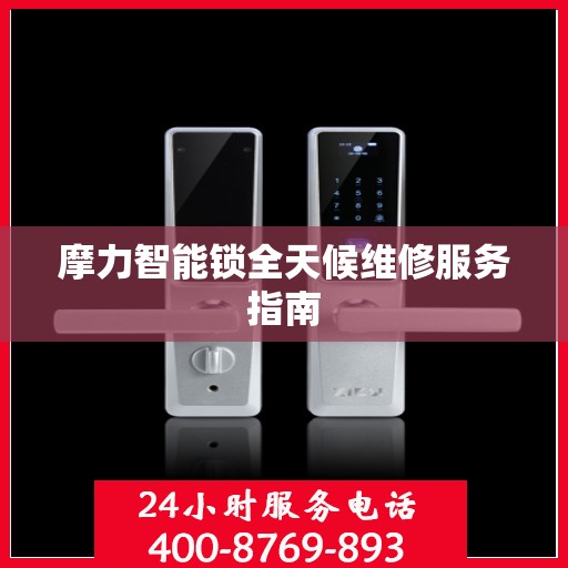 摩力智能锁全天候维修服务指南
