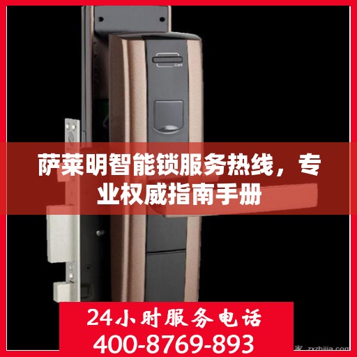 萨莱明智能锁服务热线，专业权威指南手册