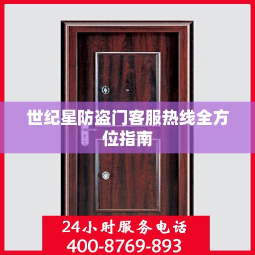 世纪星防盗门客服热线全方位指南