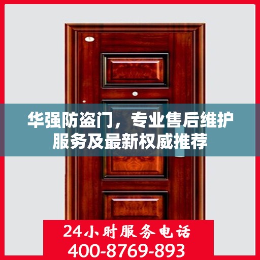 华强防盗门，专业售后维护服务及最新权威推荐