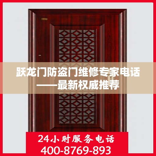 跃龙门防盗门维修专家电话——最新权威推荐