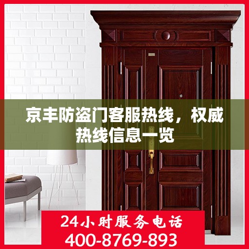 京丰防盗门客服热线，权威热线信息一览