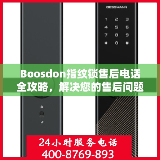 Boosdon指纹锁售后电话全攻略，解决您的售后问题决策指南