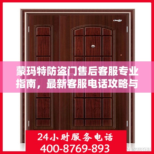 蒙玛特防盗门售后客服专业指南，最新客服电话攻略与指南
