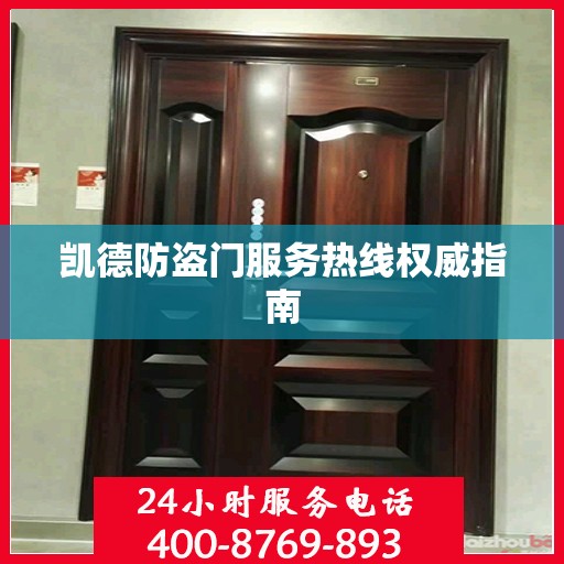 凯德防盗门服务热线权威指南