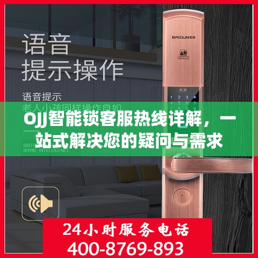 OJJ智能锁客服热线详解，一站式解决您的疑问与需求