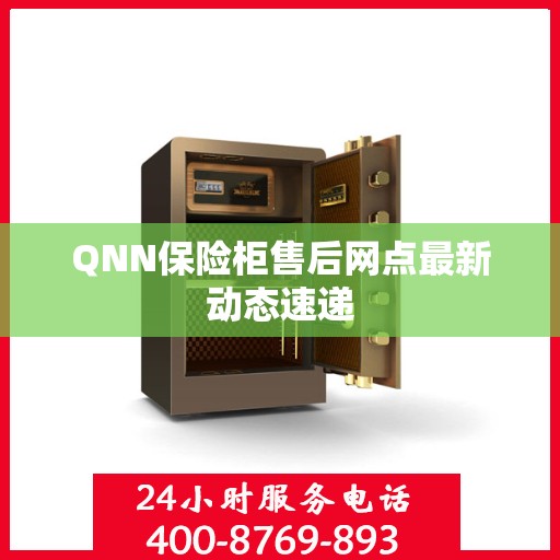 QNN保险柜售后网点最新动态速递