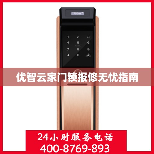 优智云家门锁报修无忧指南