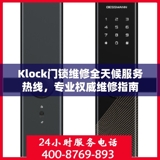 Klock门锁维修全天候服务热线，专业权威维修指南