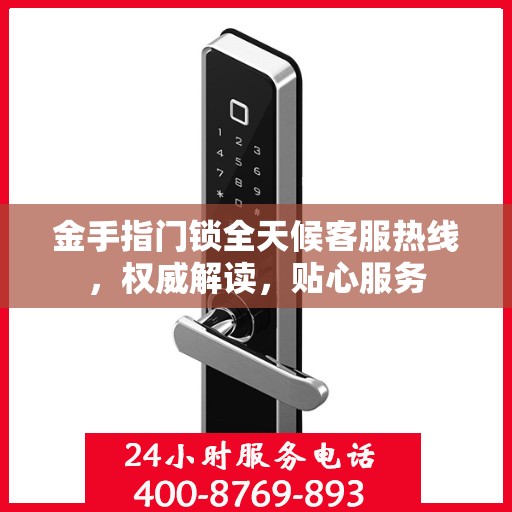 金手指门锁全天候客服热线，权威解读，贴心服务