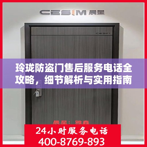 玲珑防盗门售后服务电话全攻略，细节解析与实用指南