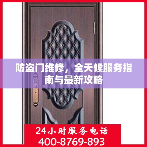 防盗门维修，全天候服务指南与最新攻略