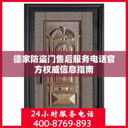 德家防盗门售后服务电话官方权威信息指南