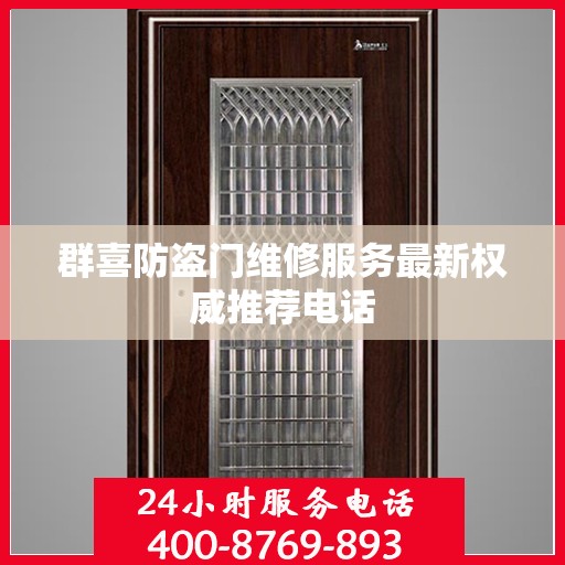 群喜防盗门维修服务最新权威推荐电话