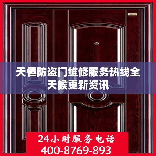 天恒防盗门维修服务热线全天候更新资讯