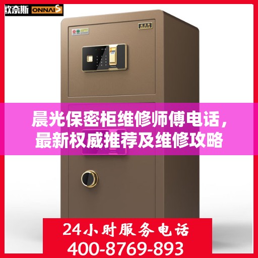晨光保密柜维修师傅电话，最新权威推荐及维修攻略