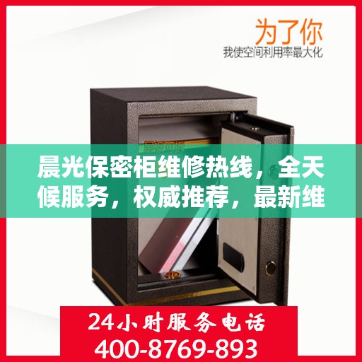 晨光保密柜维修热线，全天候服务，权威推荐，最新维修电话发布！