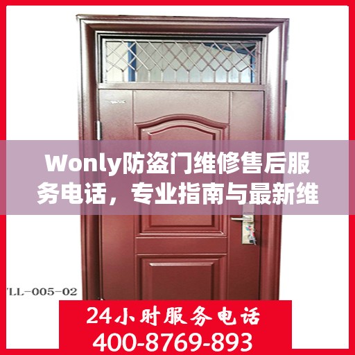 Wonly防盗门维修售后服务电话，专业指南与最新维修攻略