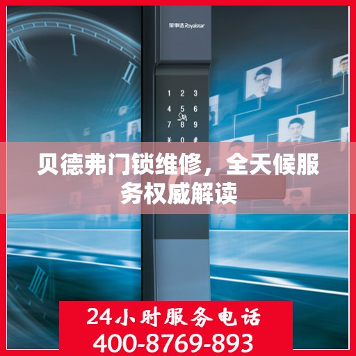 贝德弗门锁维修，全天候服务权威解读
