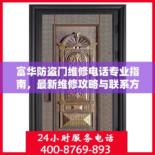 富华防盗门维修电话专业指南，最新维修攻略与联系方式