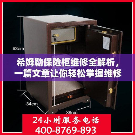 希姆勒保险柜维修全解析，一篇文章让你轻松掌握维修技巧