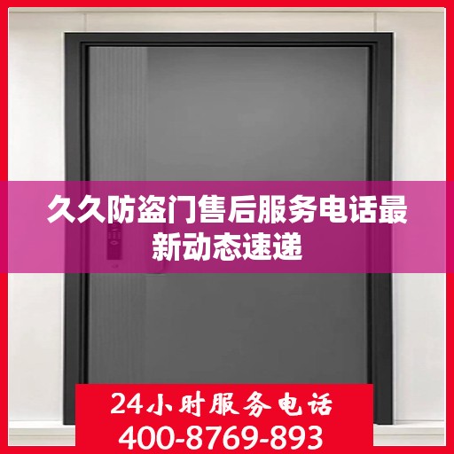 久久防盗门售后服务电话最新动态速递