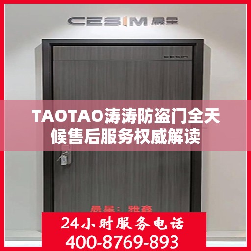 TAOTAO涛涛防盗门全天候售后服务权威解读