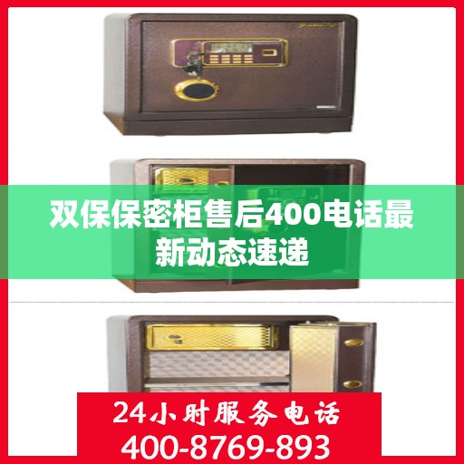 双保保密柜售后400电话最新动态速递