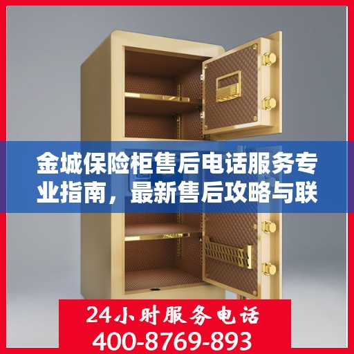 金城保险柜售后电话服务专业指南，最新售后攻略与联系方式